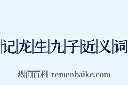 记龙生九子近义词是什么意思的图片